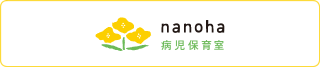 病児保育室nanoha
