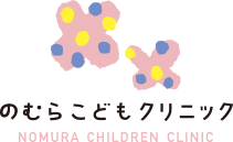 のむらこどもクリニック
