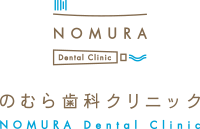のむら歯科クリニック