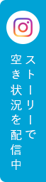 Instagram　ストーリーで空き状況を配信中