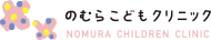 のむらこどもクリニック